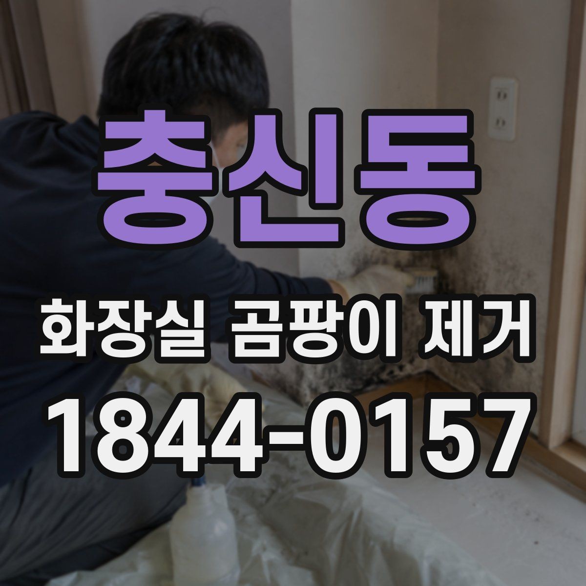 충신동 화장실 곰팡이 제거 세정제보다 먼저 확인할 순서