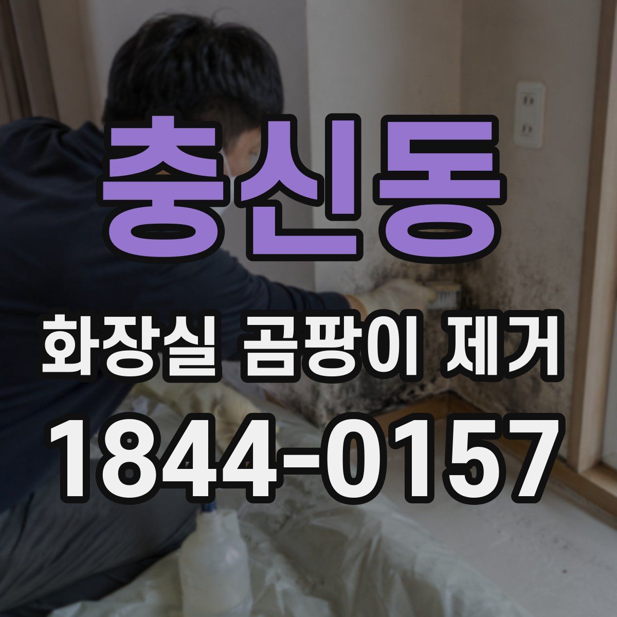 충신동 화장실 곰팡이 제거