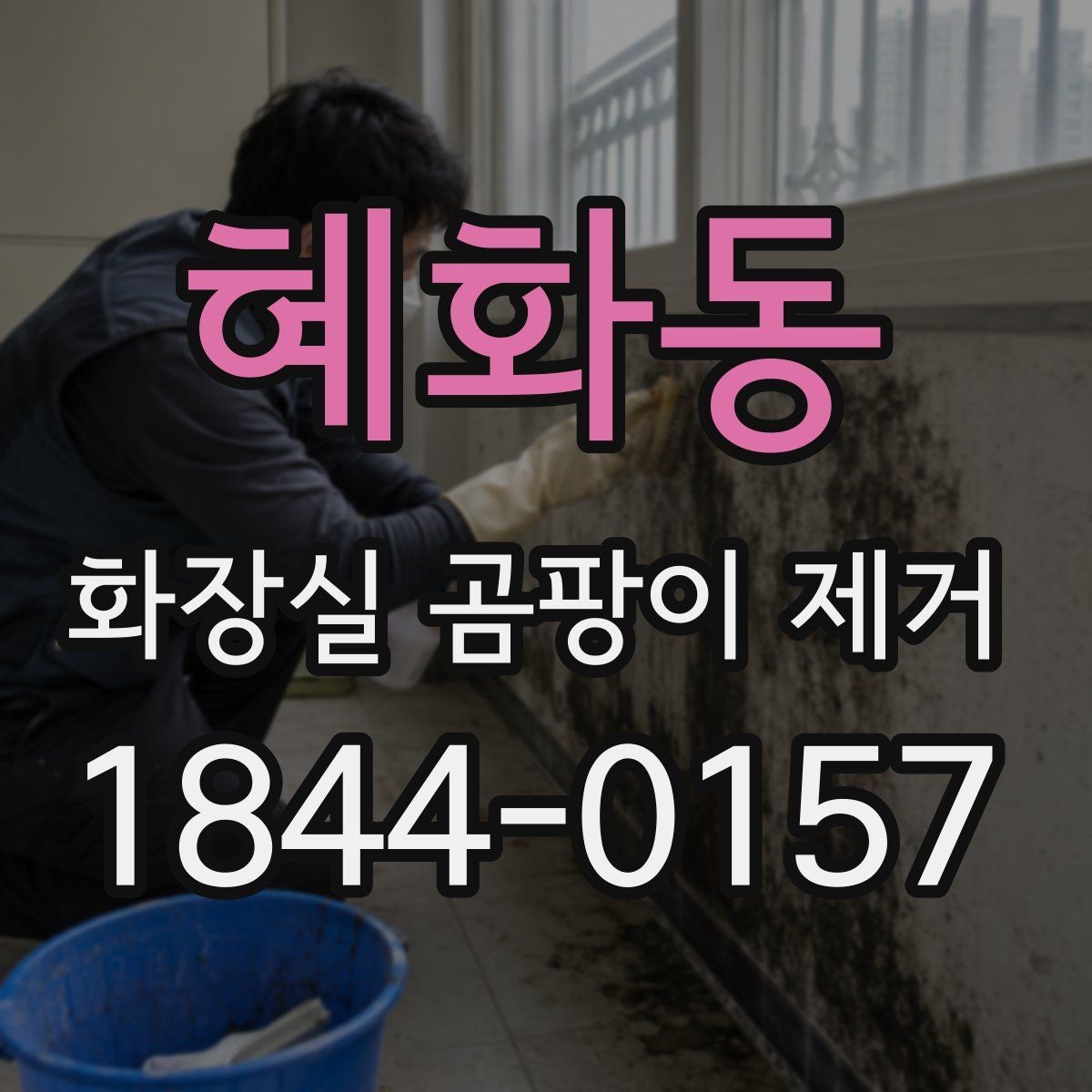 혜화동 화장실 곰팡이 제거 자국이 남지 않게 마무리하는 법