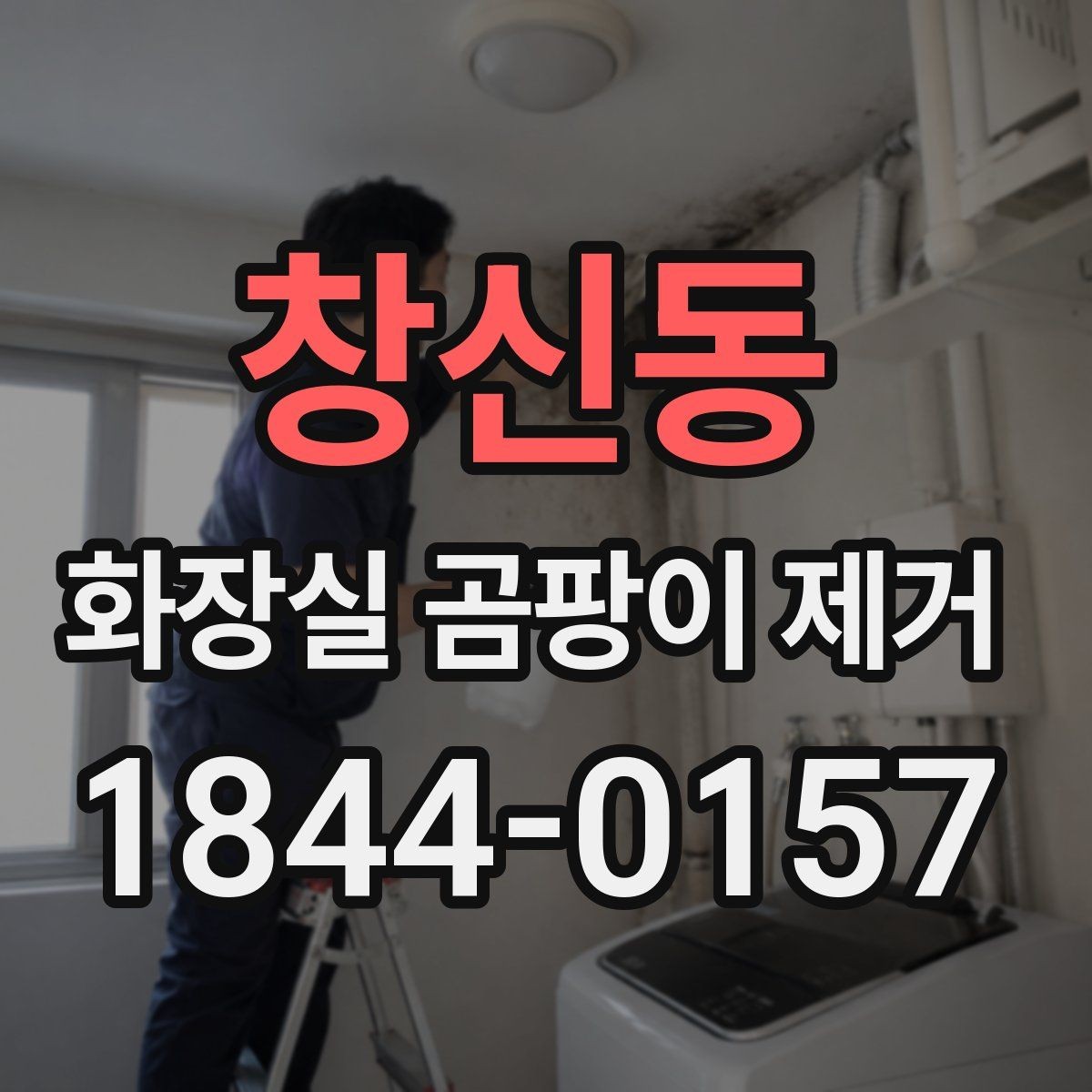 창신동 화장실 곰팡이 제거 실리콘과 줄눈을 함께 봐야 하는 이유