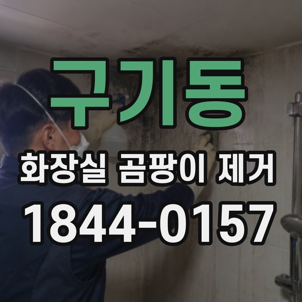 구기동 화장실 곰팡이 제거