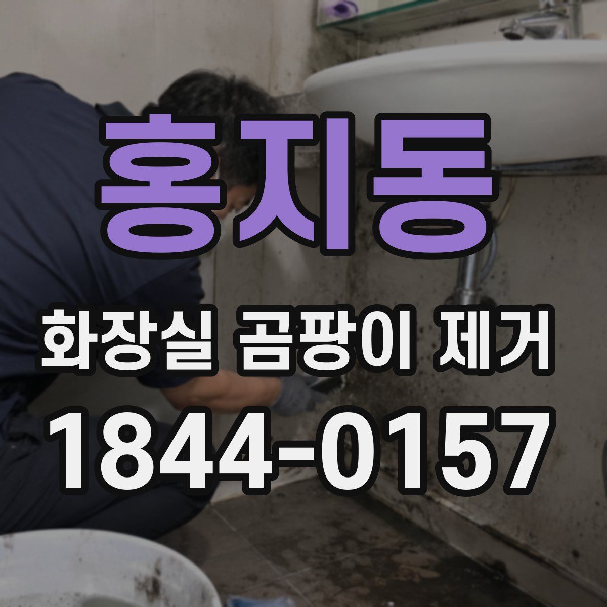 홍지동 화장실 곰팡이 제거