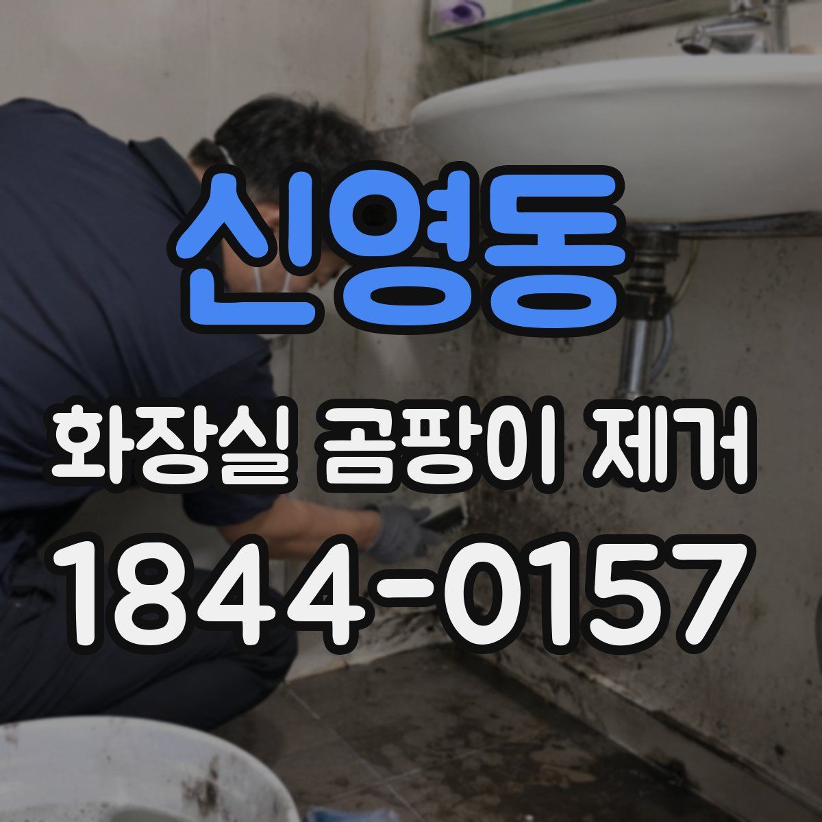 신영동 화장실 곰팡이 제거