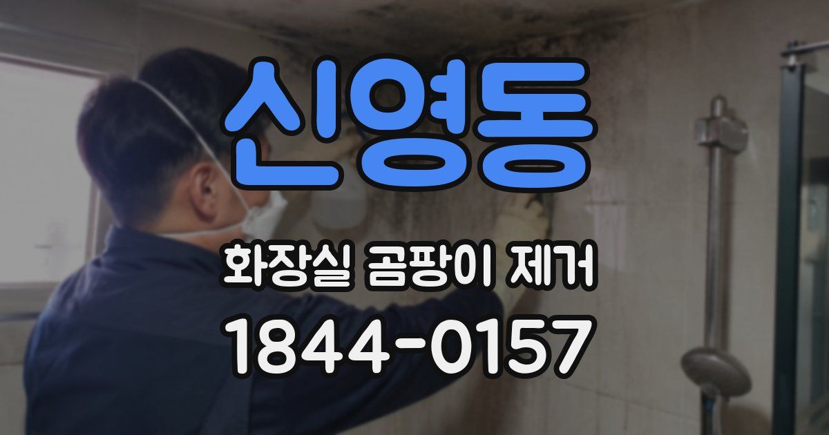 신영동 화장실 곰팡이 제거
