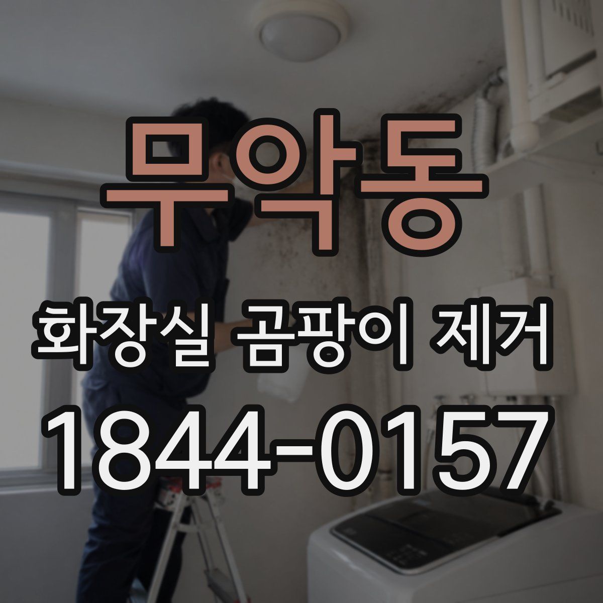 무악동 화장실 곰팡이 제거