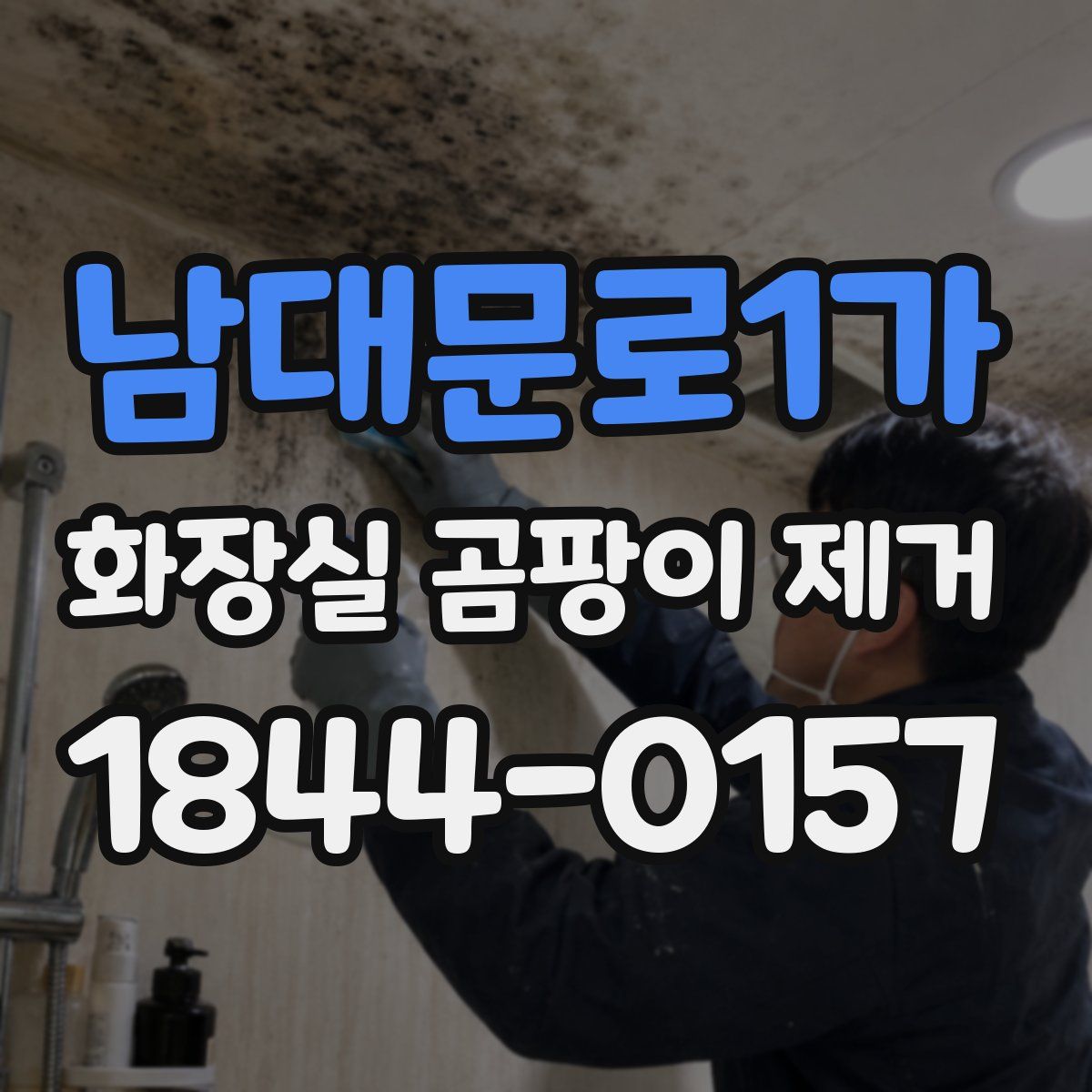 남대문로1가 화장실 곰팡이 제거
