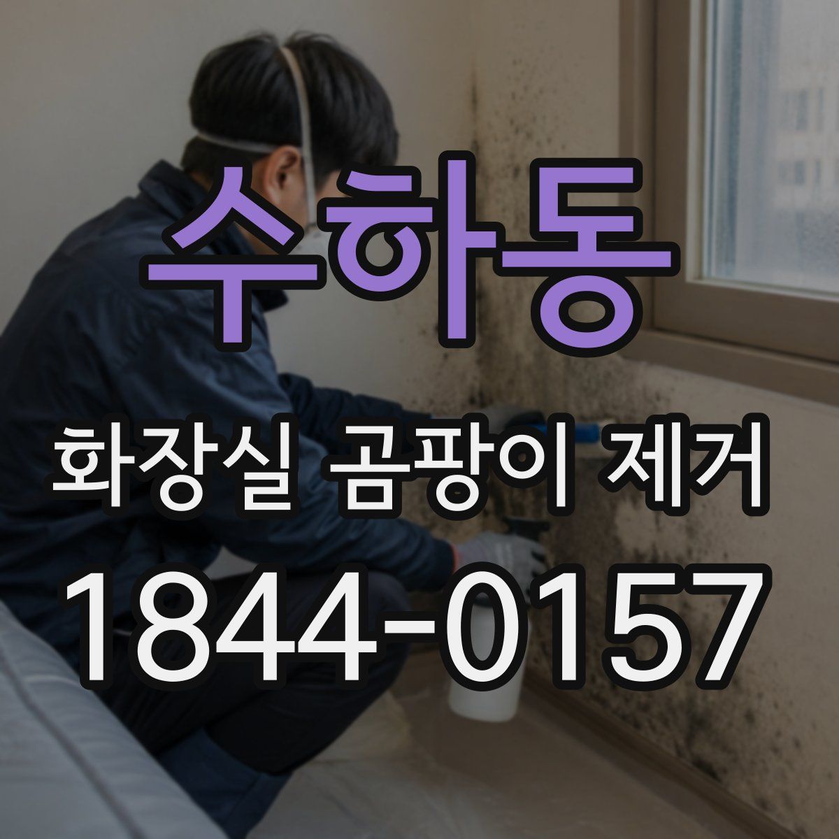 수하동 화장실 곰팡이 제거