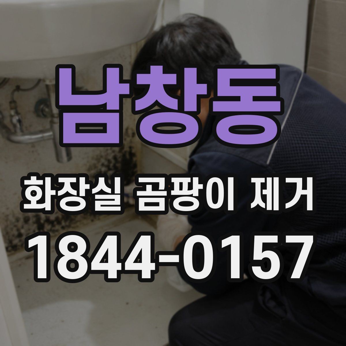 남창동 화장실 곰팡이 제거 타일과 줄눈을 깔끔하게 정리하는 핵심
