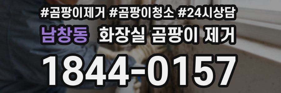 남창동 화장실 곰팡이 제거