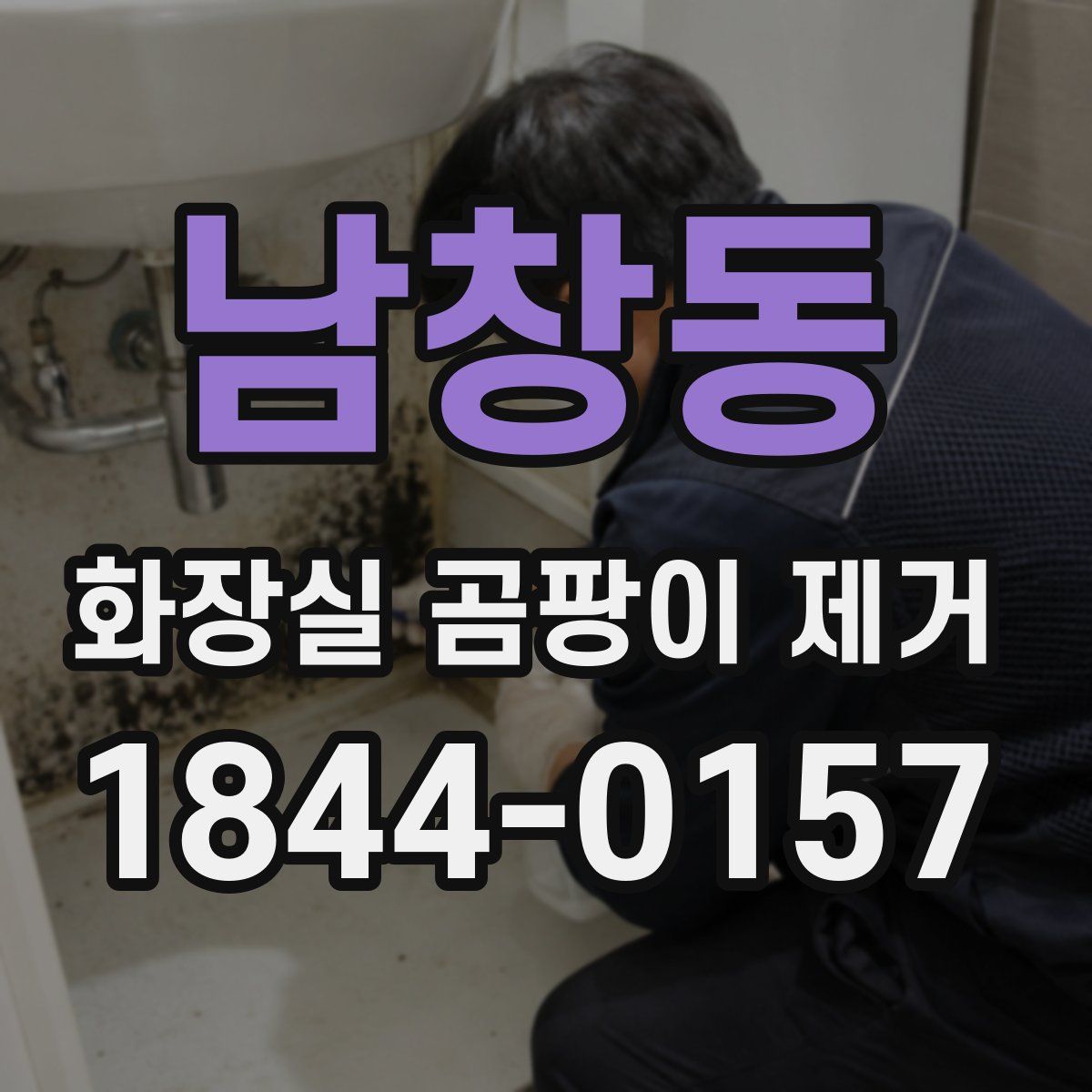 남창동 화장실 곰팡이 제거