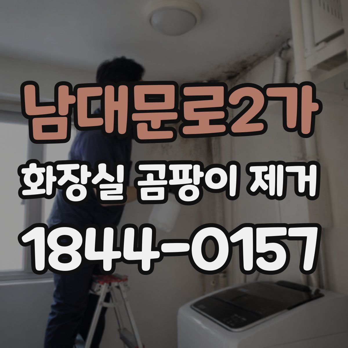 남대문로2가 화장실 곰팡이 제거
