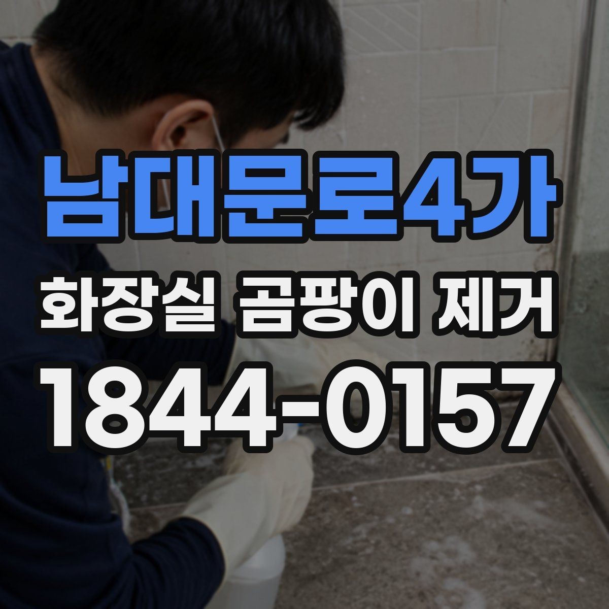 남대문로4가 화장실 곰팡이 제거 실리콘과 줄눈 상태를 함께 점검해야 하는 이유