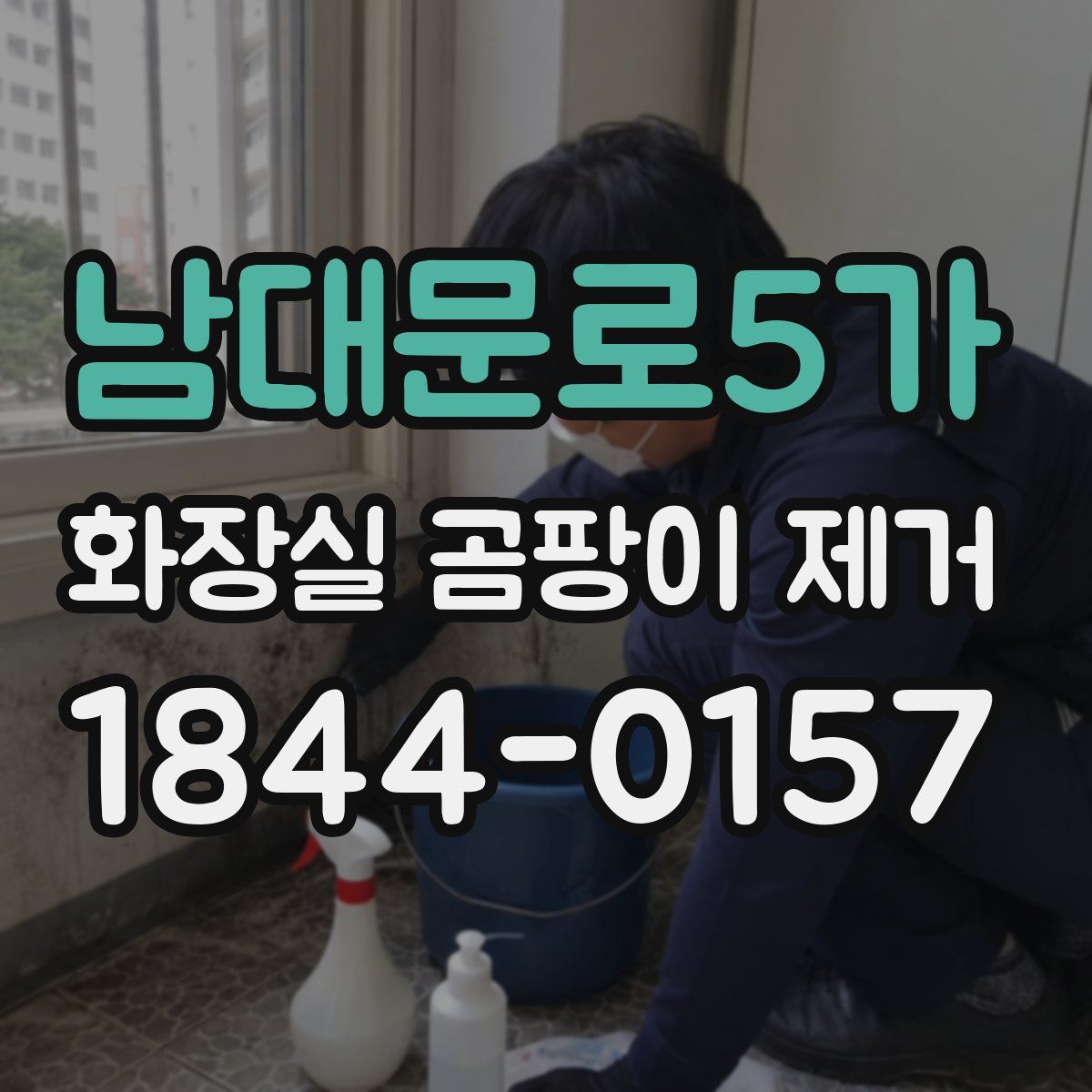 남대문로5가 화장실 곰팡이 제거