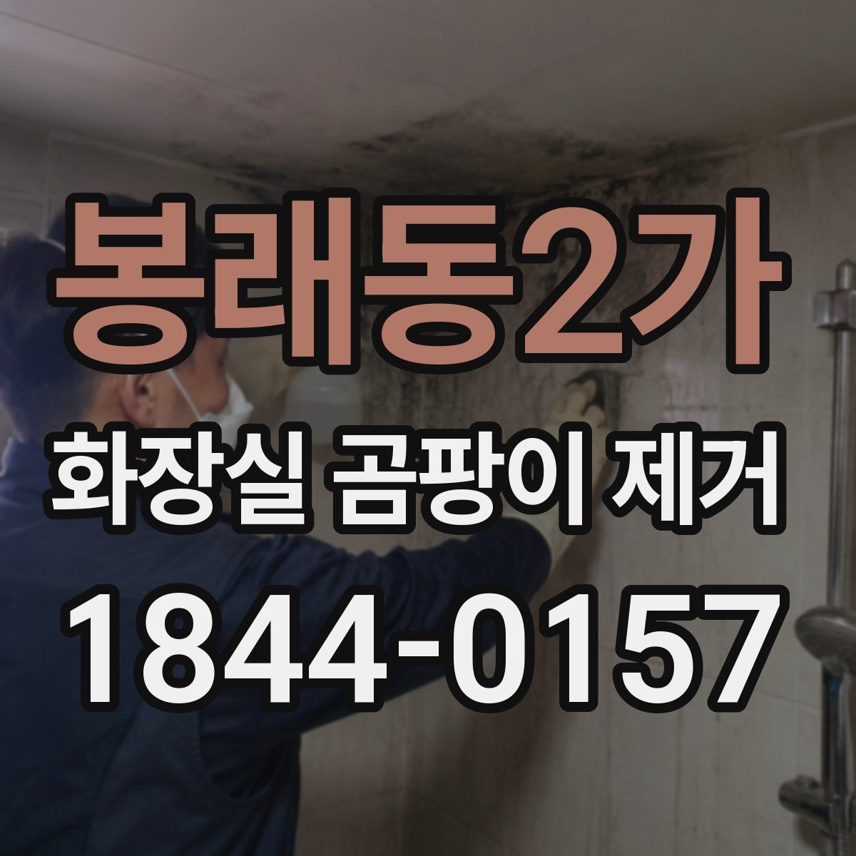 봉래동2가 화장실 곰팡이 제거