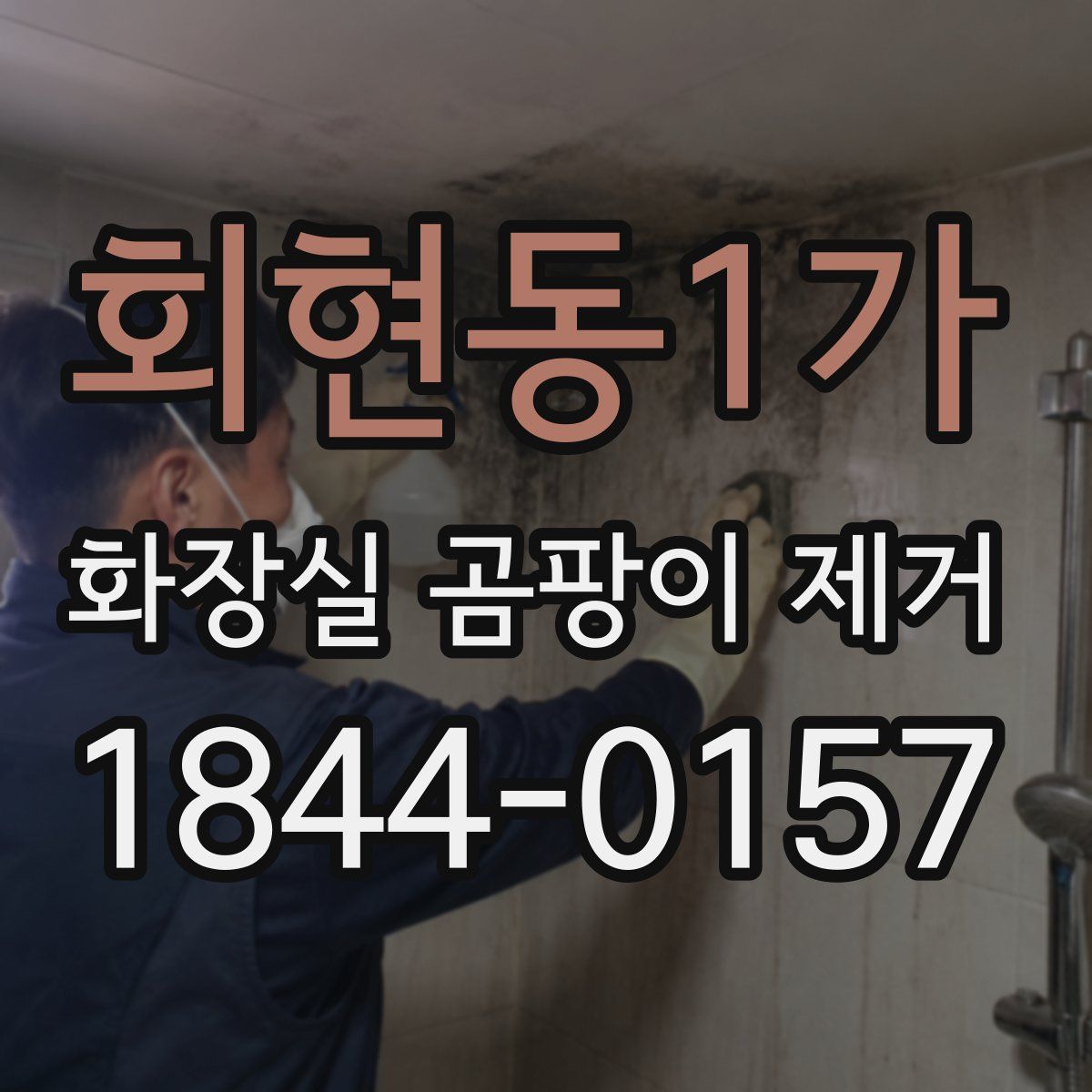 회현동1가 화장실 곰팡이 제거