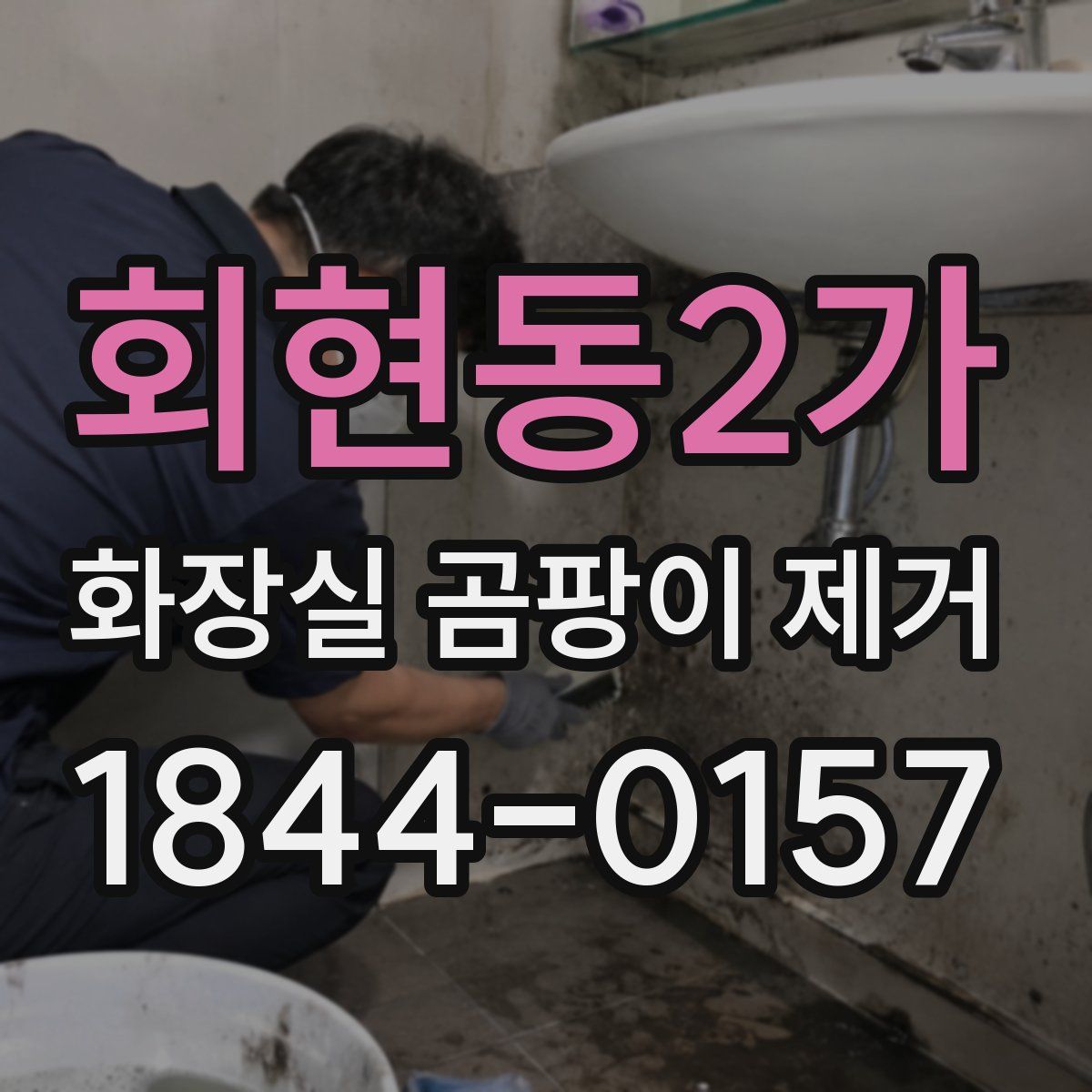 회현동2가 화장실 곰팡이 제거