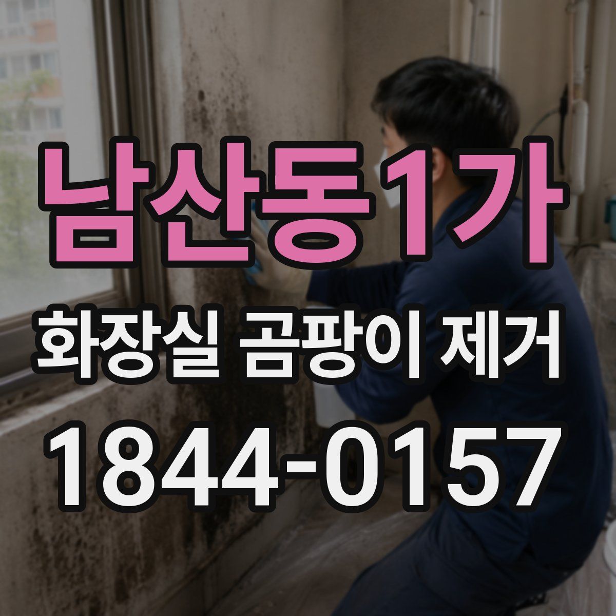남산동1가 화장실 곰팡이 제거