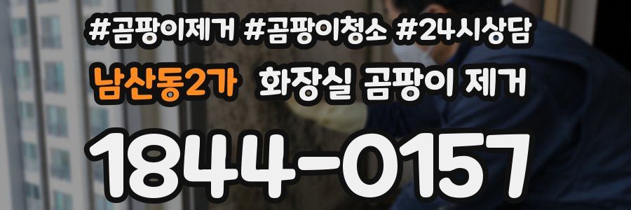 남산동2가 화장실 곰팡이 제거