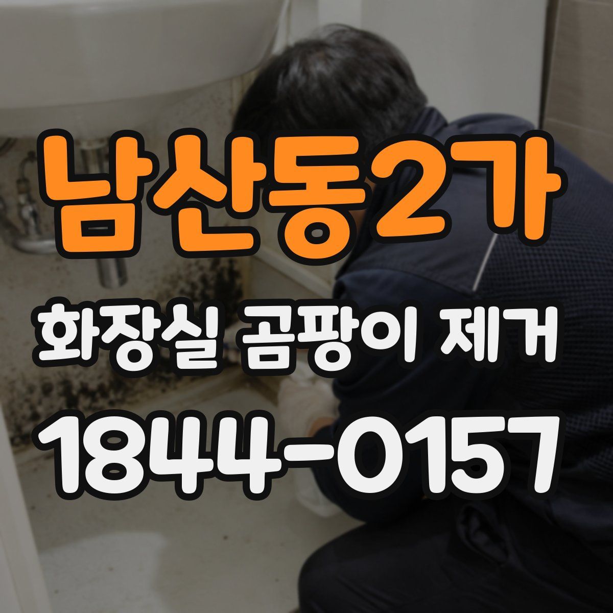 남산동2가 화장실 곰팡이 제거
