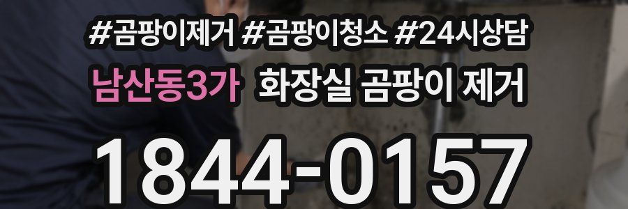 남산동3가 화장실 곰팡이 제거