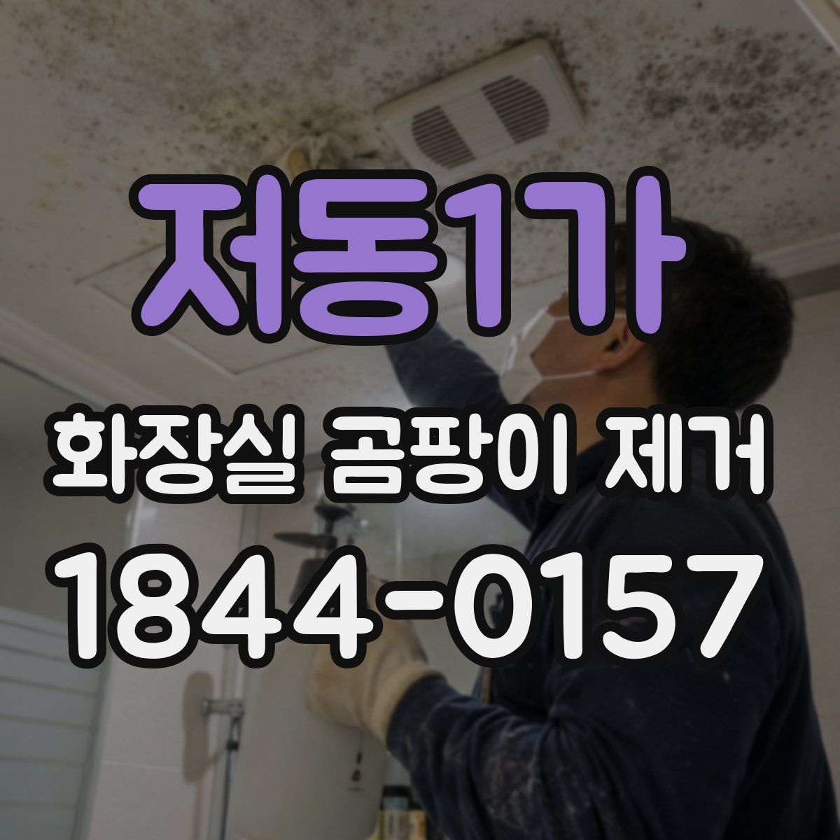 저동1가 화장실 곰팡이 제거
