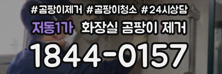 저동1가 화장실 곰팡이 제거