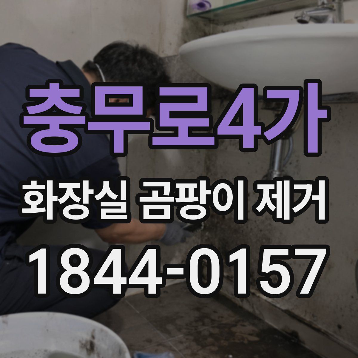 충무로4가 화장실 곰팡이 제거
