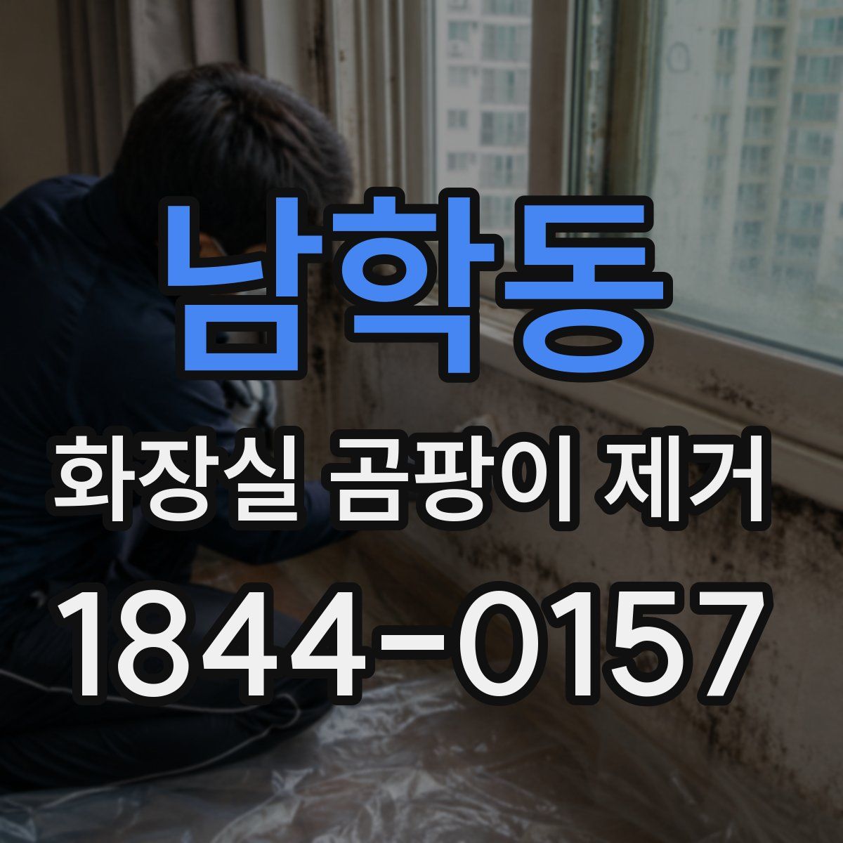 남학동 화장실 곰팡이 제거