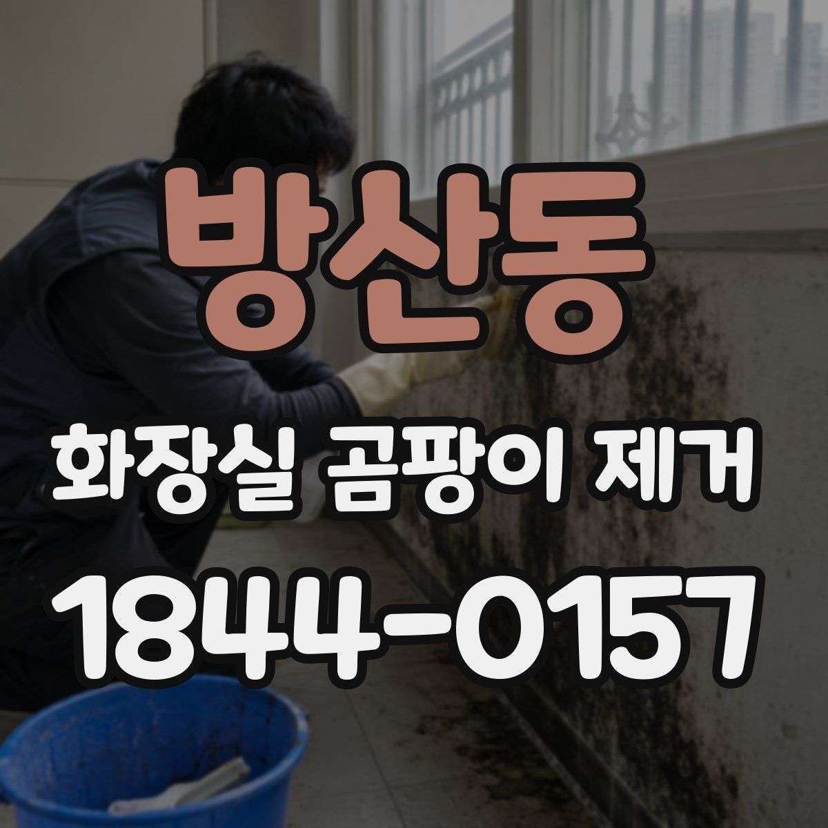 방산동 화장실 곰팡이 제거
