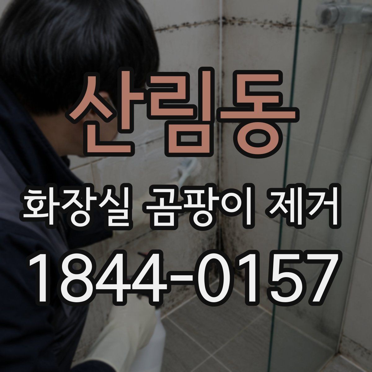 산림동 화장실 곰팡이 제거 전문 손길이 필요한 깊은 오염 구간 확인