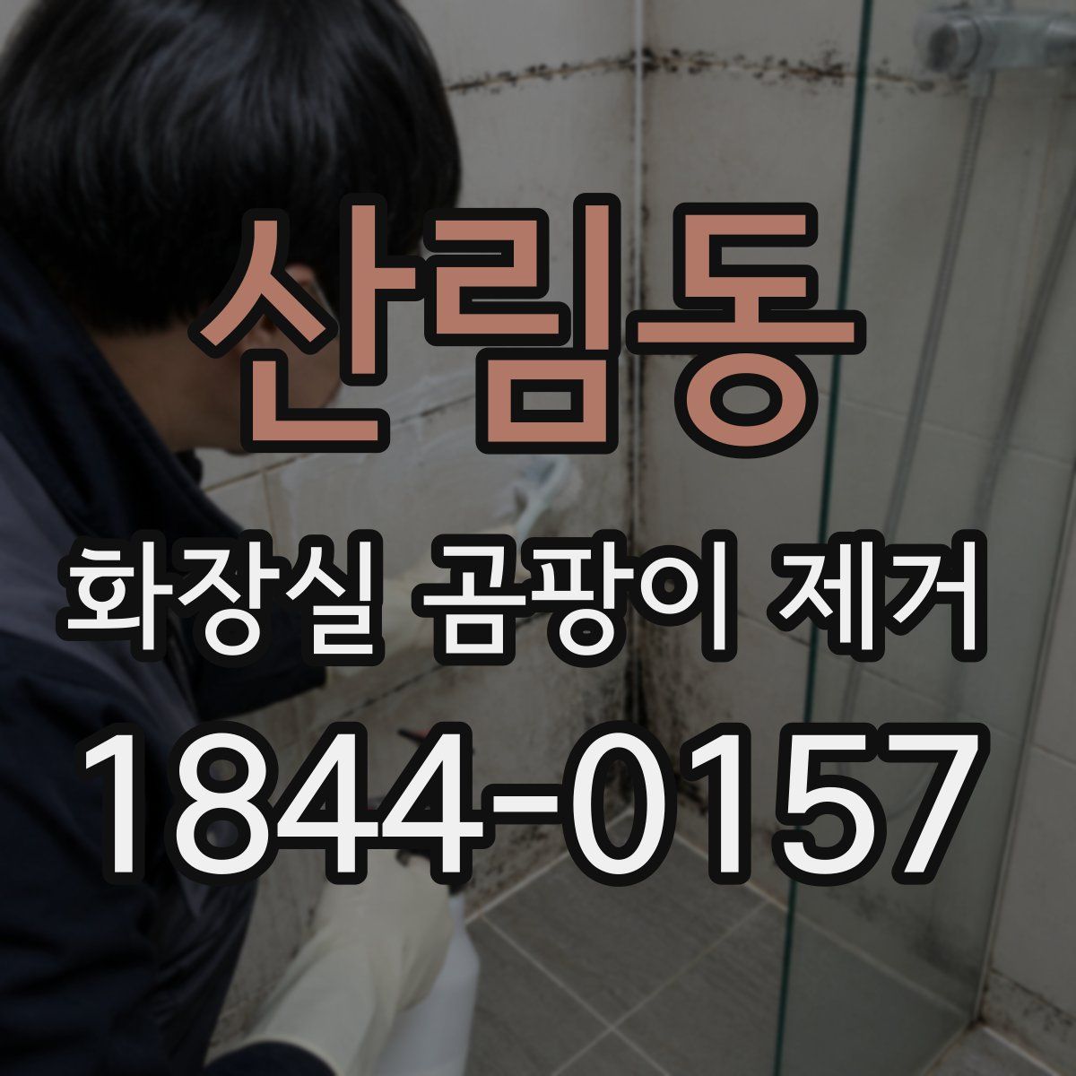 산림동 화장실 곰팡이 제거