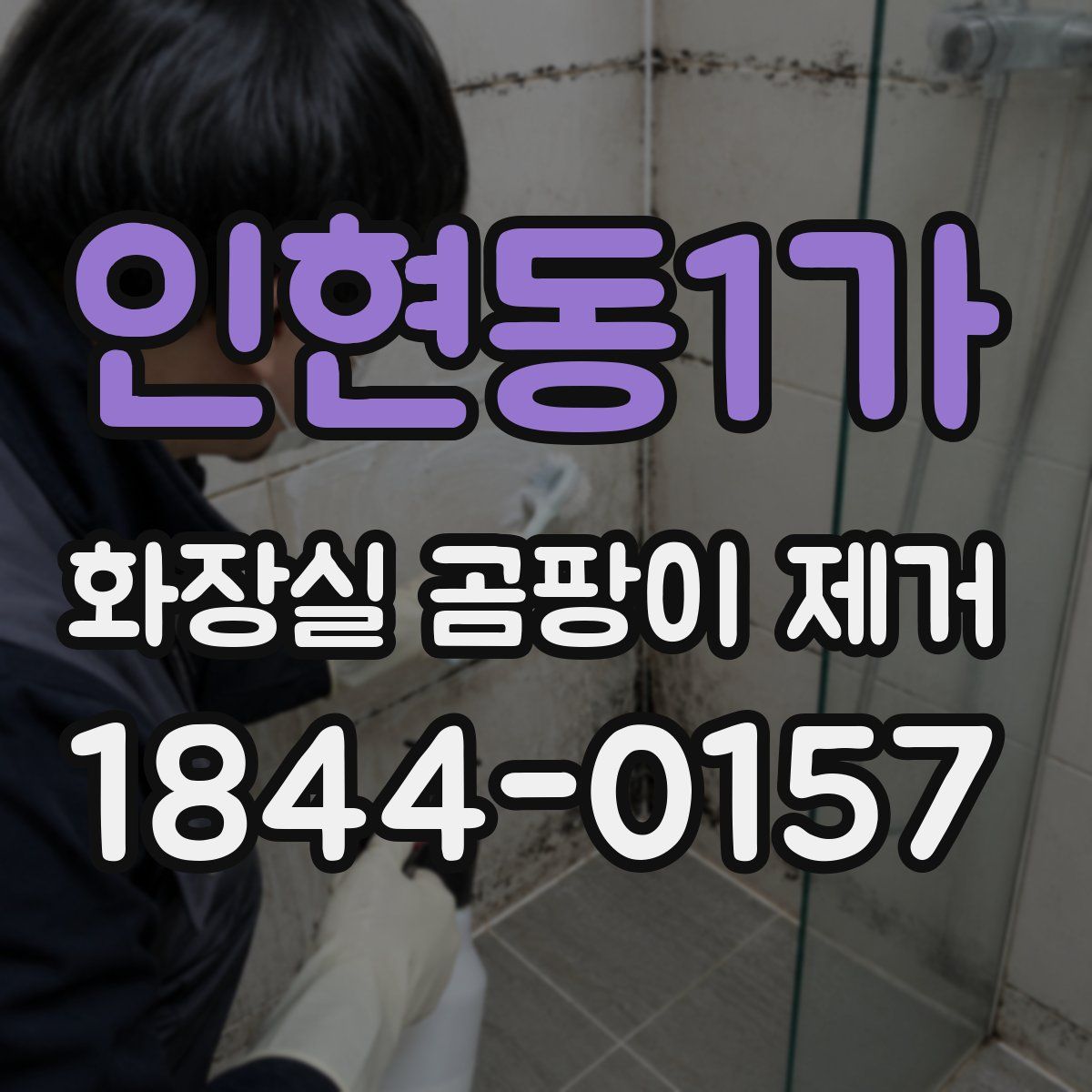 인현동1가 화장실 곰팡이 제거