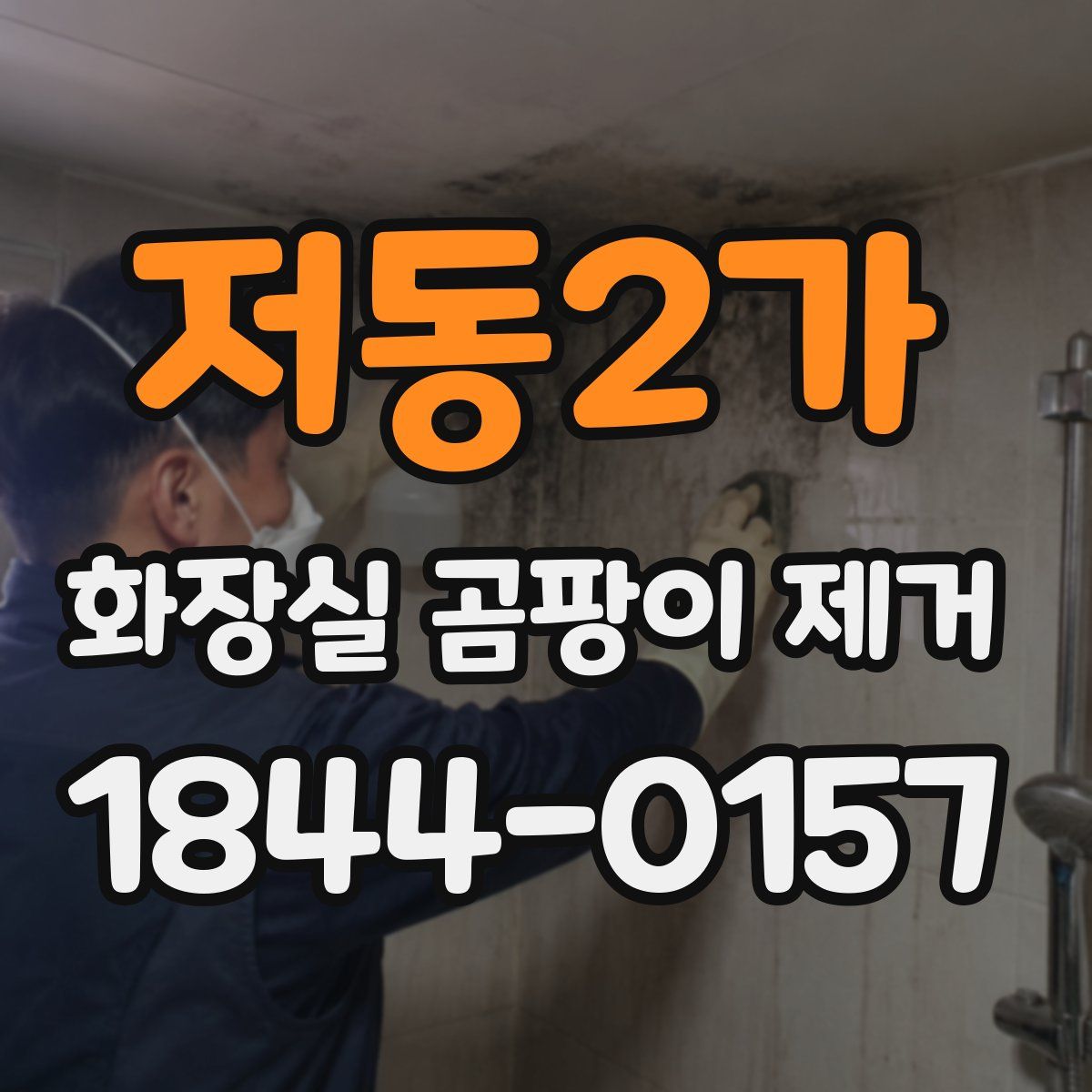 저동2가 화장실 곰팡이 제거