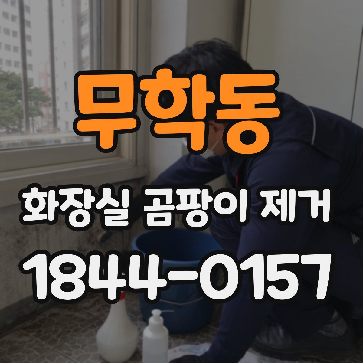 무학동 화장실 곰팡이 제거