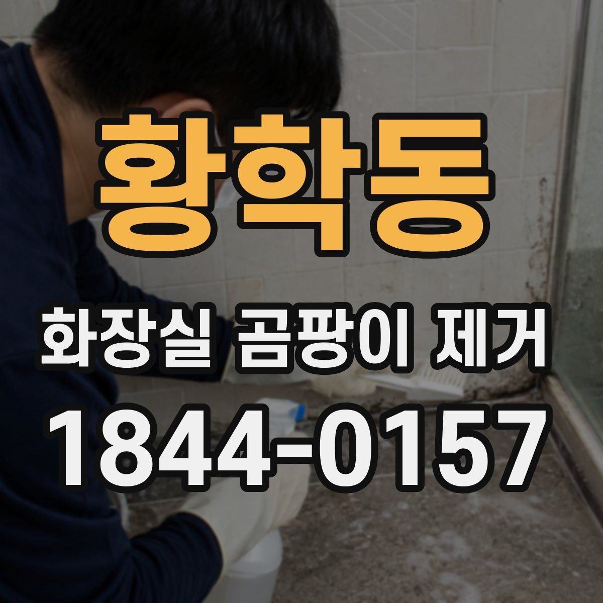 황학동 화장실 곰팡이 제거 실리콘 상태에 따라 교체를 판단하는 법