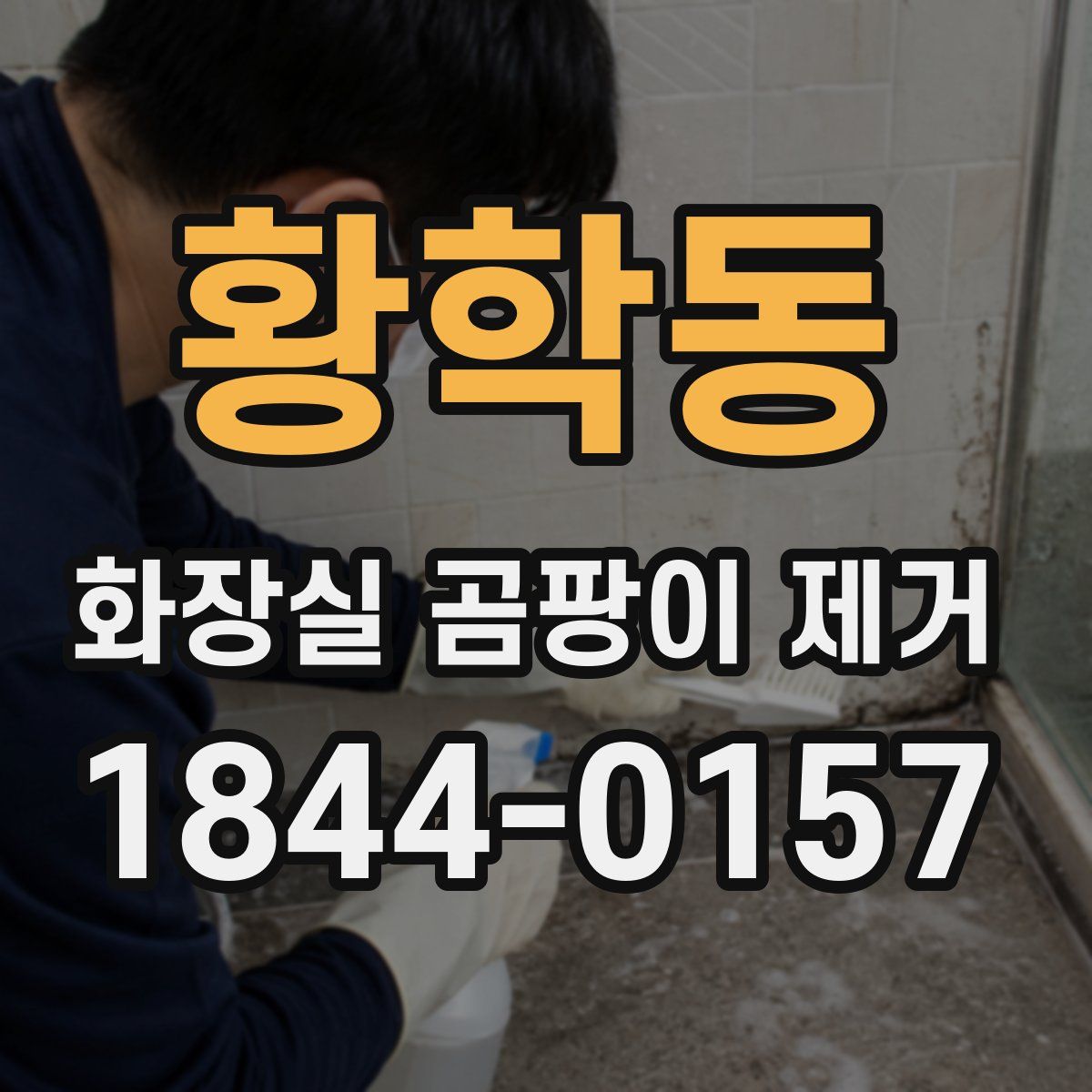 황학동 화장실 곰팡이 제거