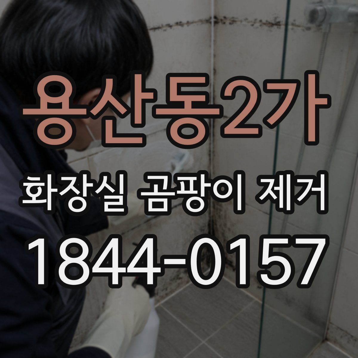 용산동2가 화장실 곰팡이 제거