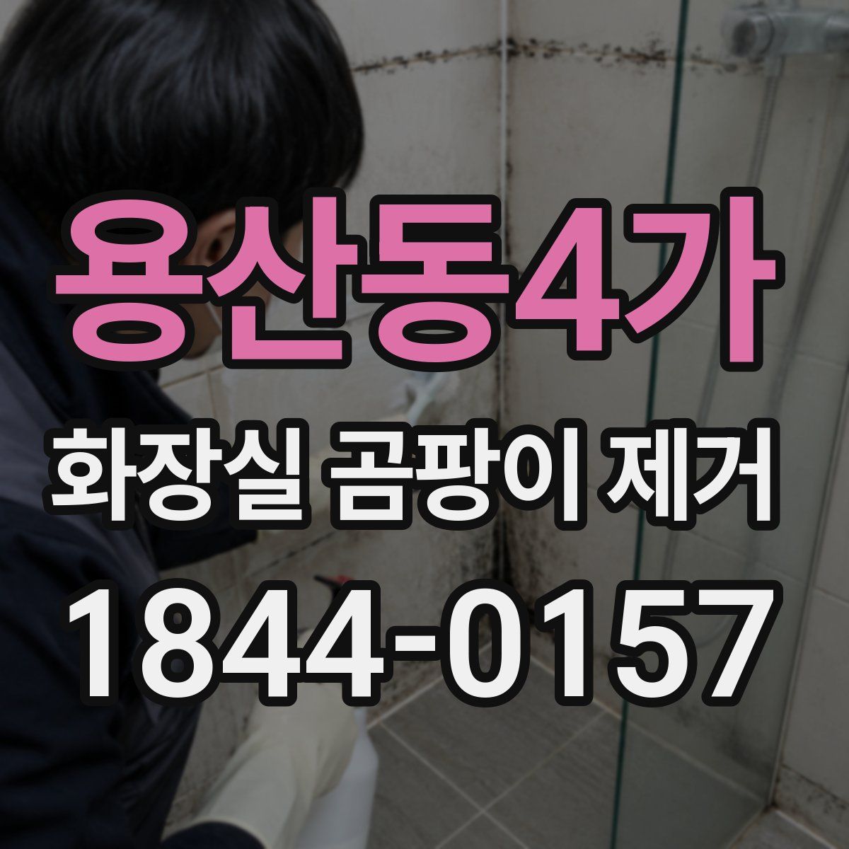 용산동4가 화장실 곰팡이 제거