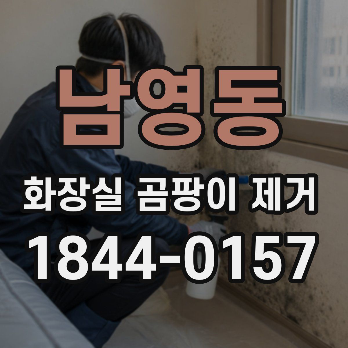 남영동 화장실 곰팡이 제거