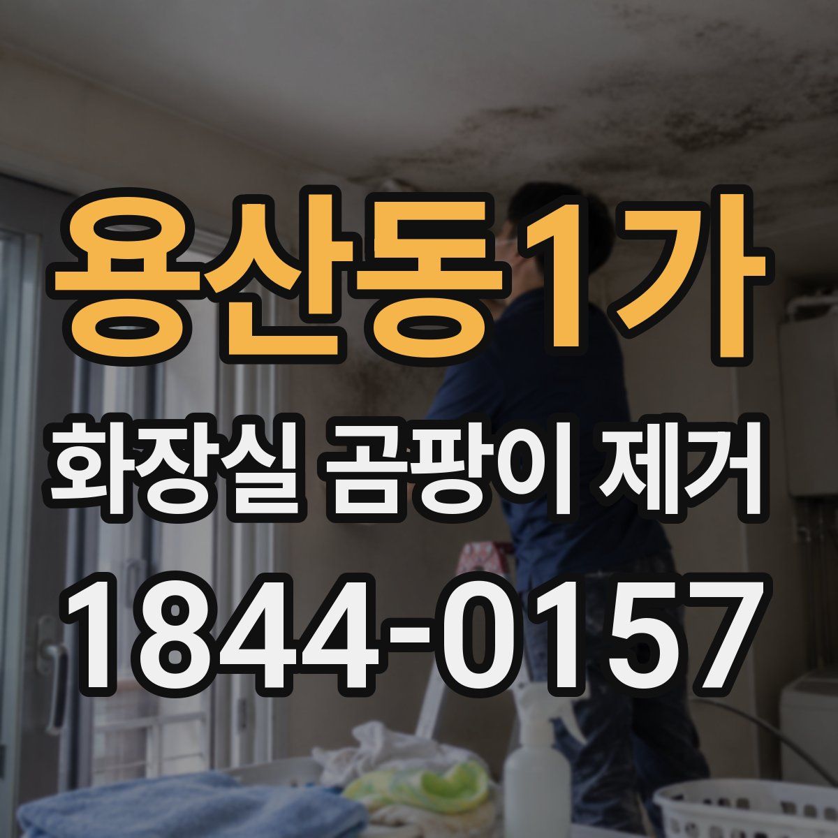 용산동1가 화장실 곰팡이 제거
