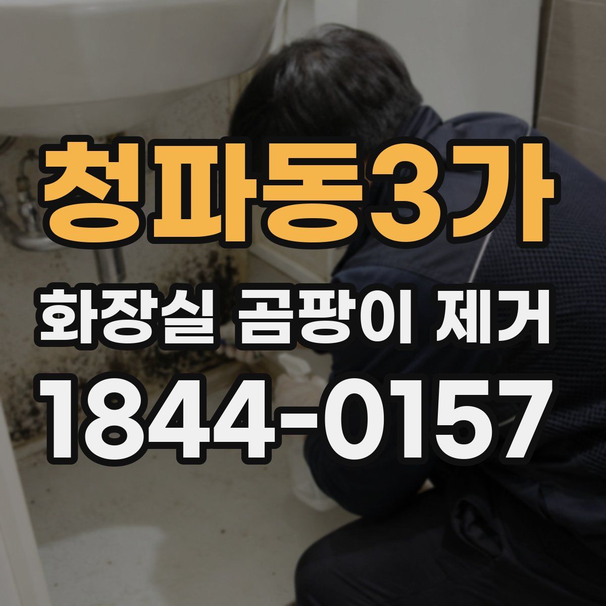 청파동3가 화장실 곰팡이 제거
