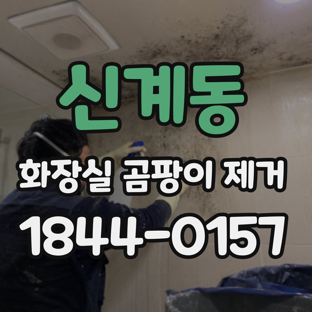신계동 화장실 곰팡이 제거