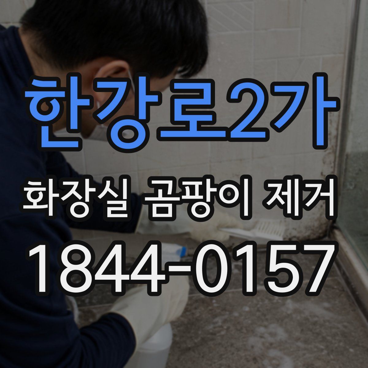 한강로2가 화장실 곰팡이 제거