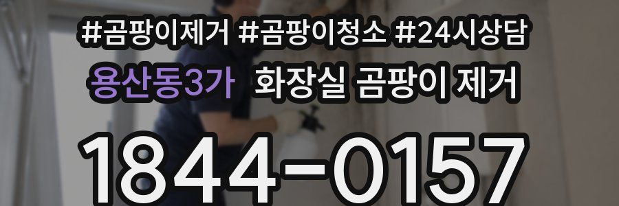 용산동3가 화장실 곰팡이 제거