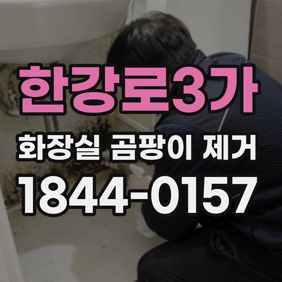 한강로3가 화장실 곰팡이 제거