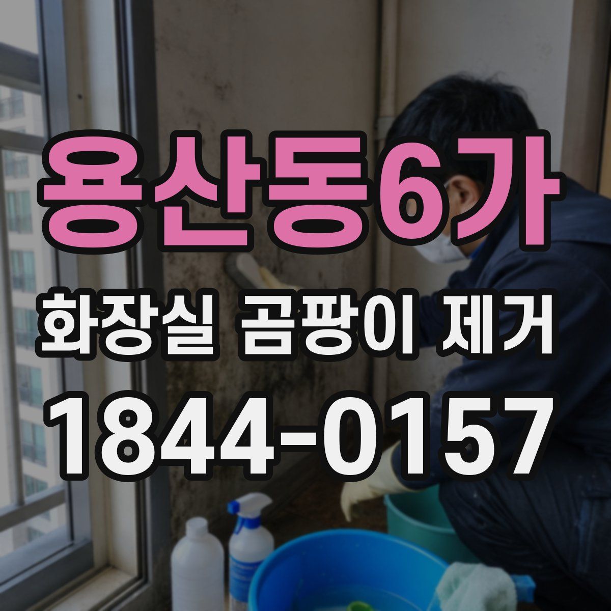 용산동6가 화장실 곰팡이 제거