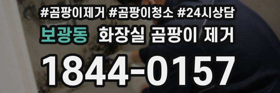 보광동 화장실 곰팡이 제거