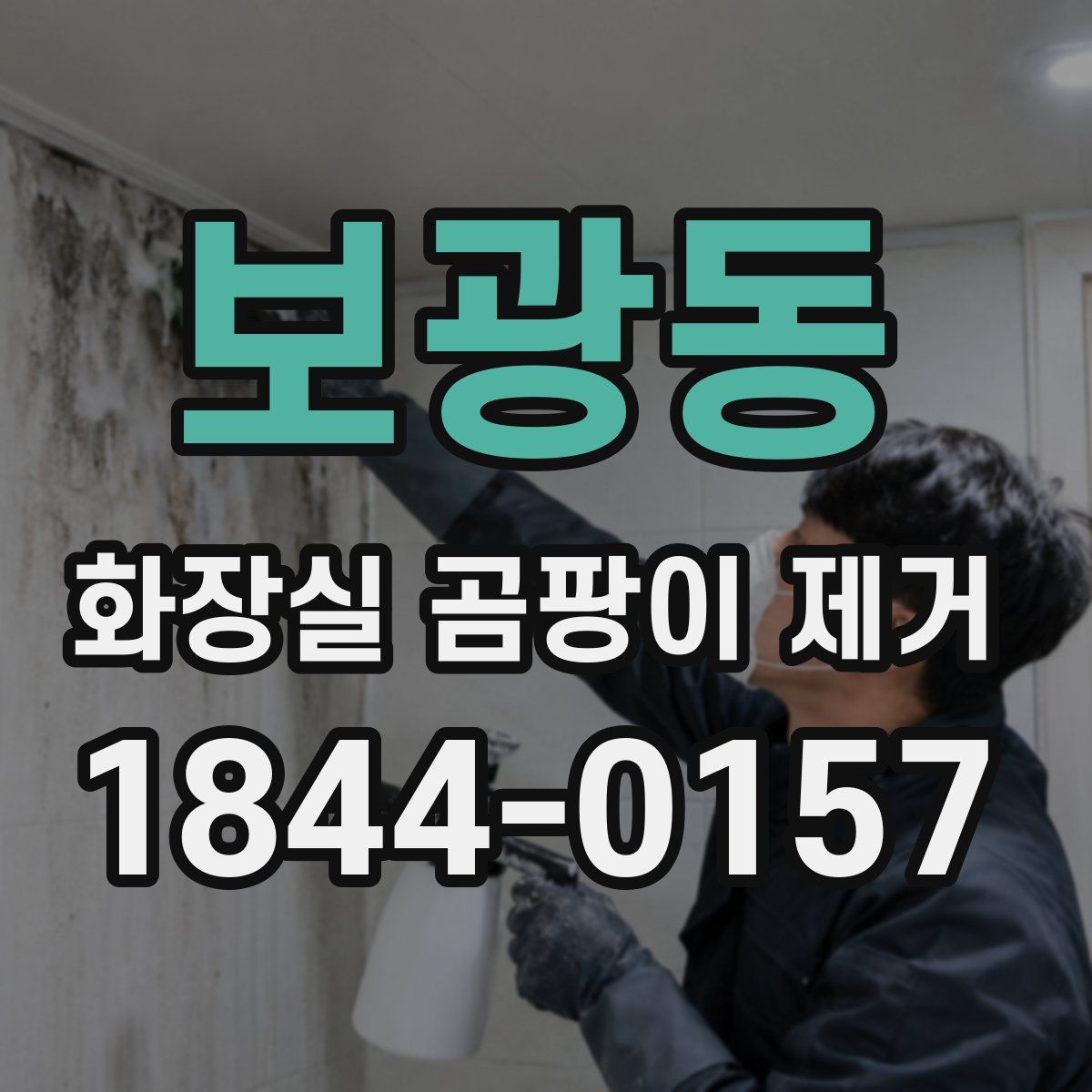 보광동 화장실 곰팡이 제거