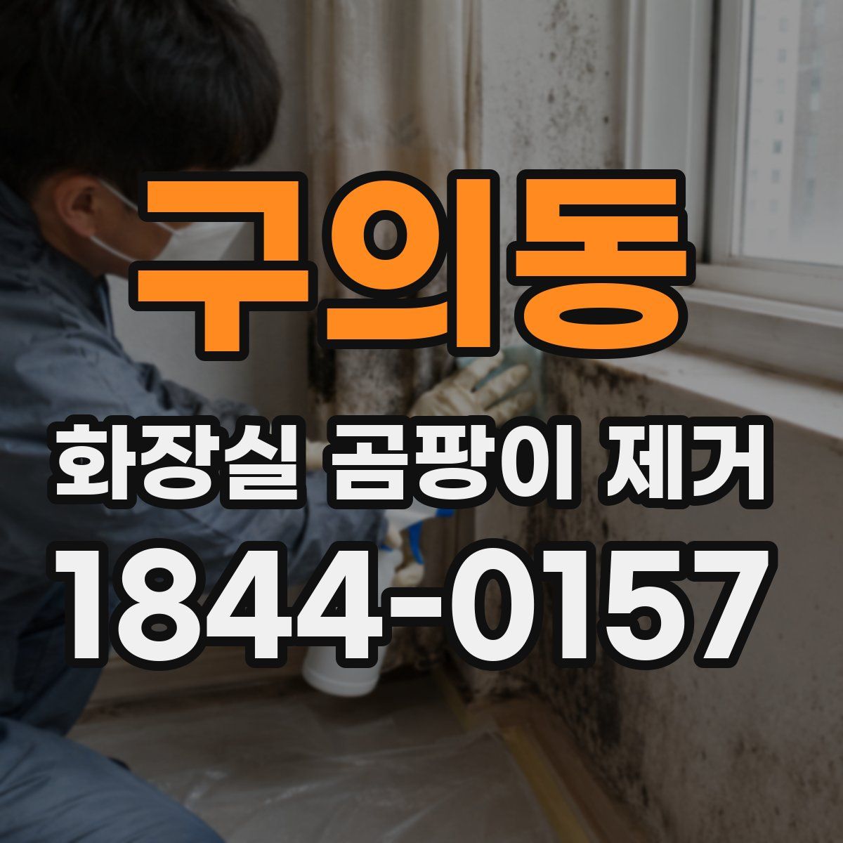 구의동 화장실 곰팡이 제거