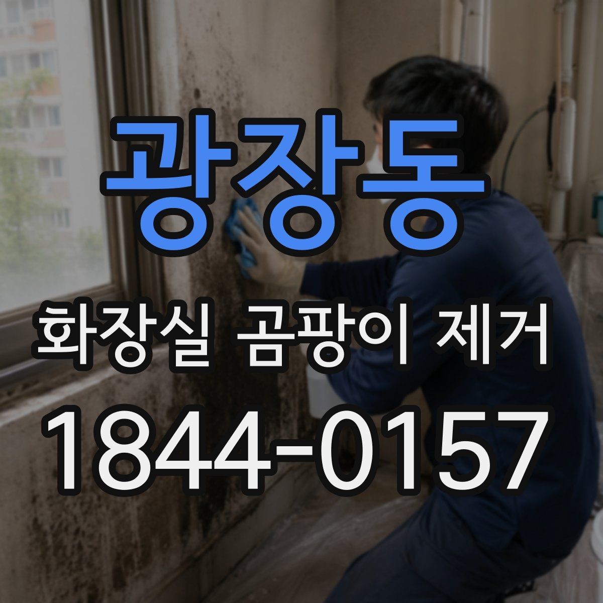 광장동 화장실 곰팡이 제거 바닥 배수구 주변 검은 자국을 줄이는 포인트